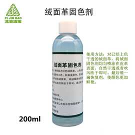 洁宝绒面革固色剂绒面皮固定200ML翻毛固定剂皮具护理专用