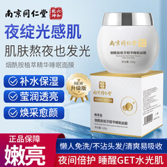 南京同仁堂睡眠面膜免洗冻膜女补水提亮尚芙宜烟酰胺植萃精华面膜