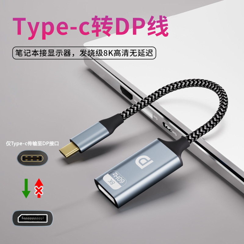Type-c转DP转换器8K电脑手机投屏转换线1.4版typec转dp线8K投屏|undefined