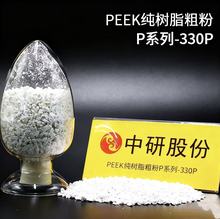 PEEK����֬�ַ�Pϵ��-330P