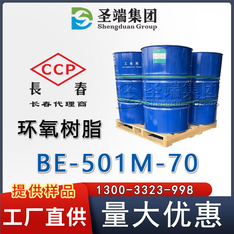 长春 环氧树脂 BE-501M-70
