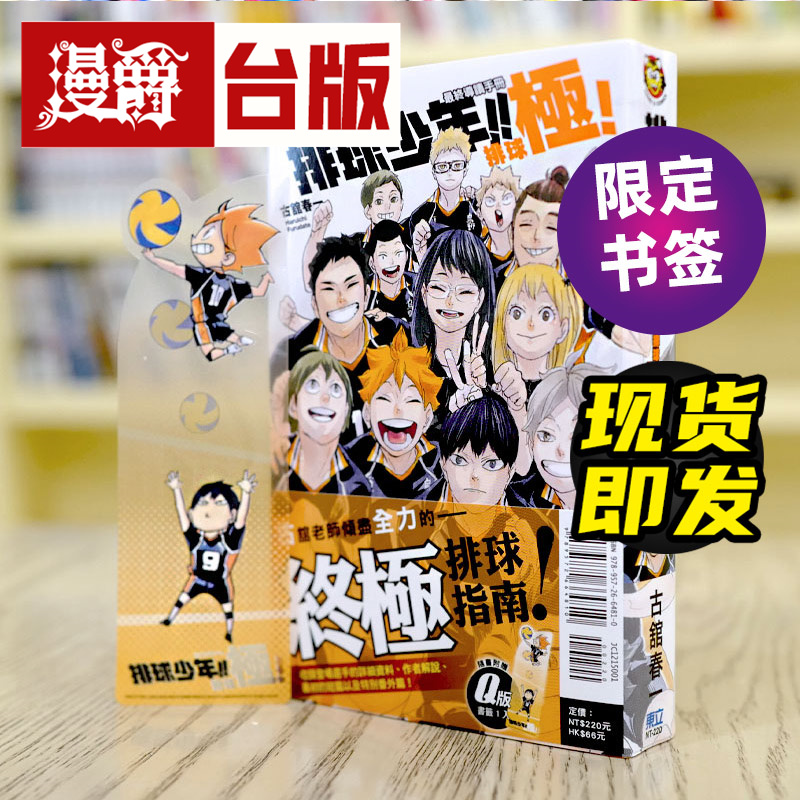 现货 排球少年 最终导读手册 排球极 本 完全 台版漫画东立古舘春