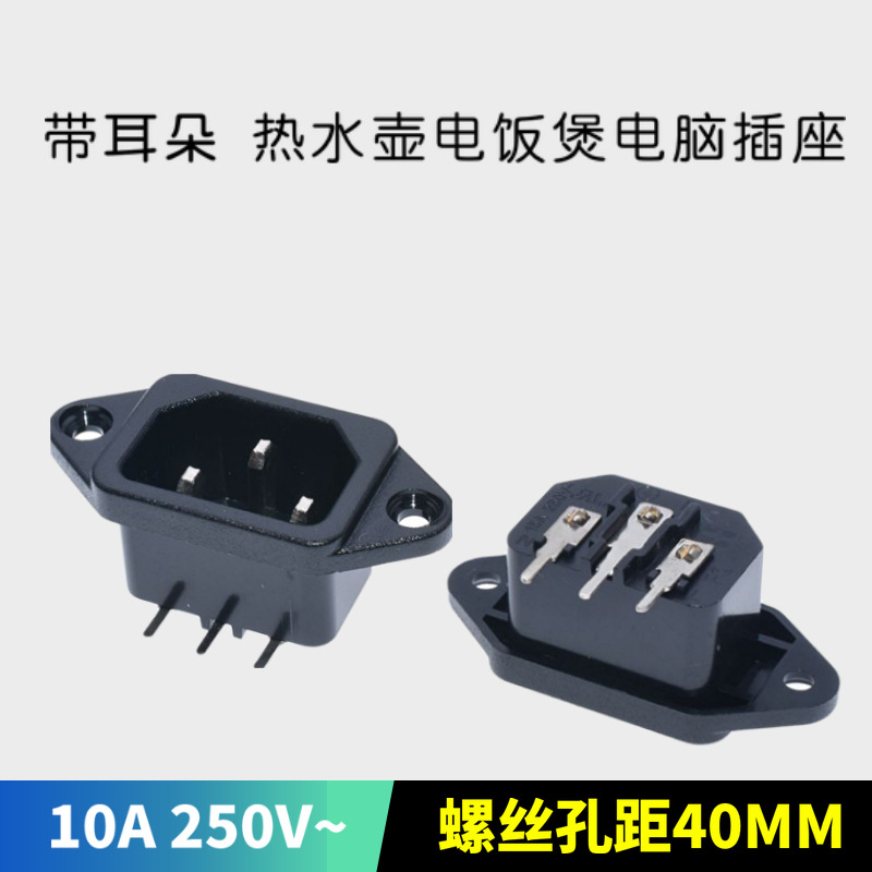 AC-04A电源插座品字C13带耳朵螺丝安装孔10A250V弯脚卧式端子接线