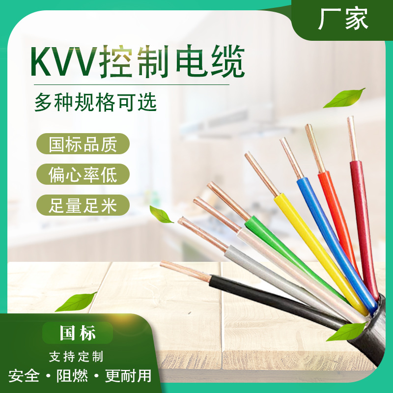 厂家现货KVV控制线KVV/KVVP多芯护套线 家装工程铠装控制电力电缆