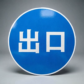 交通安全标识;防护栏;其他交通安全
