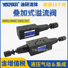 油研型液压阀DY压力控制SRV叠加式溢流阀MRV-02A-03B-04P,MRF-06W