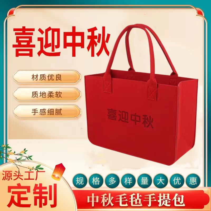 毛毡中秋节礼品袋国潮风手提袋节日伴手礼月饼礼品送礼收纳袋批发
