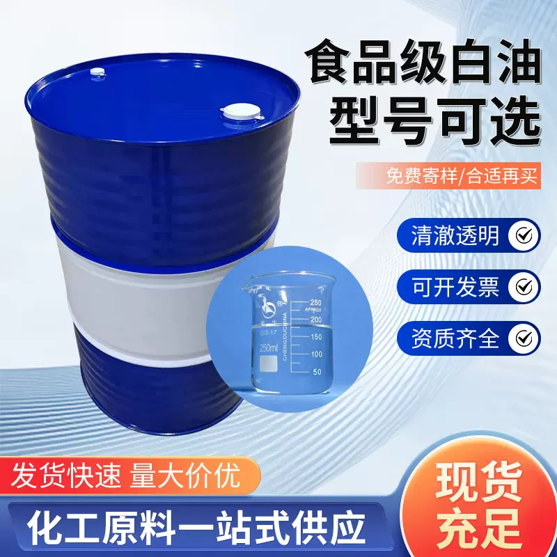 食品添加剂背膜剂烘焙油脱模油食品级白油液体石蜡增亮USP白矿油