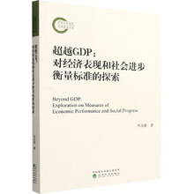 超越GDP:对经济表现和社会进步衡量标准的探索