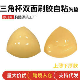 三角立体自粘胸垫一片式内衣海绵插片网红爆款双面刷胶加厚胸垫贴
