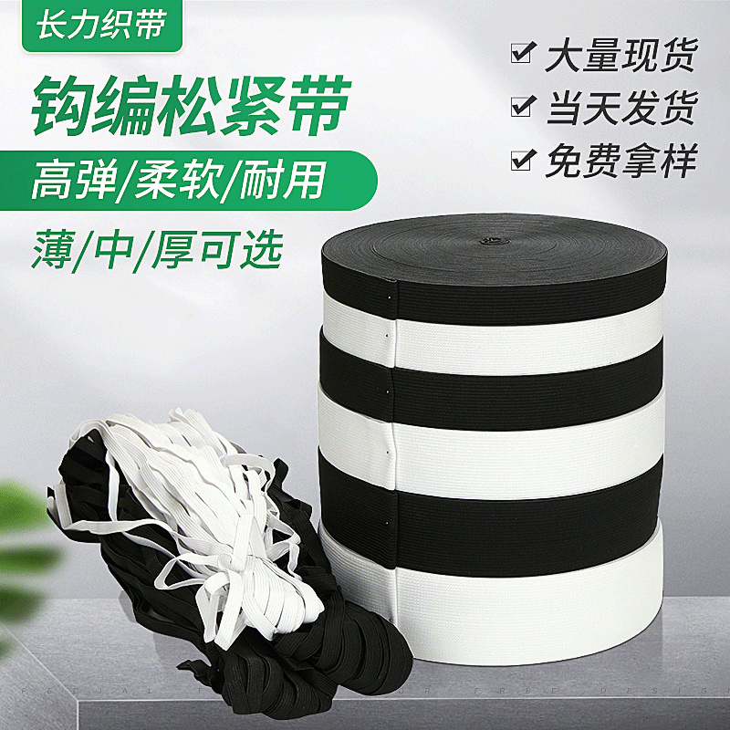 厂家批发黑白色0.6~12cm薄中厚加厚扁钩编松紧带橡筋裤腰针织松紧
