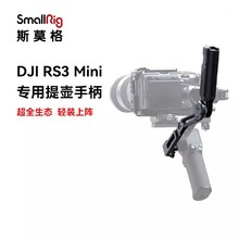 SmallRig斯莫格适用RS3 mini提壶手柄/加长俯仰轴臂/阿卡安装座