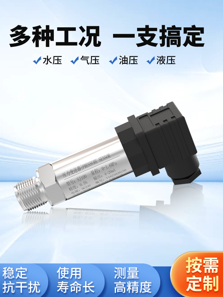 压力变送器SJ100恒压供水气压液压 扩散硅传感器电流4-20mA输出