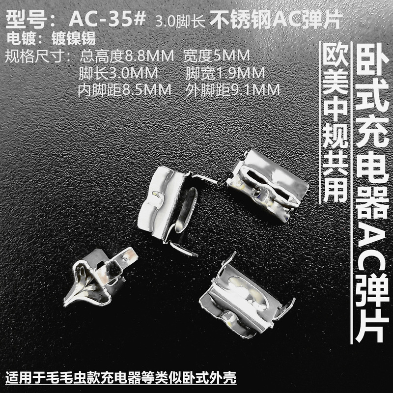 Charger hardware shrapnel stainless steel nickel plated pin terminal big art AC contact conductive manganese steel insert