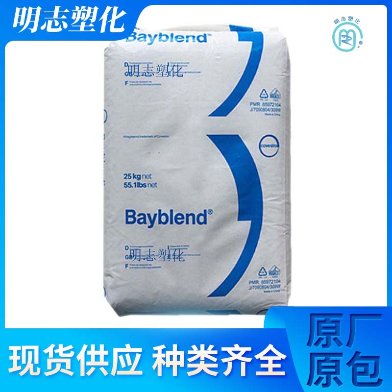 PC/ABS合金料 T85 XF 科思创（拜耳）高流动 高抗冲 注塑级