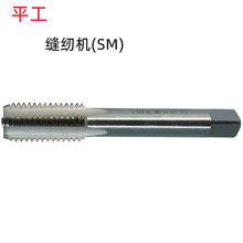 平工SM1/8-48/SM1/4-40/SM1/2-28/SM1-20批发销售 缝纫机机用丝锥