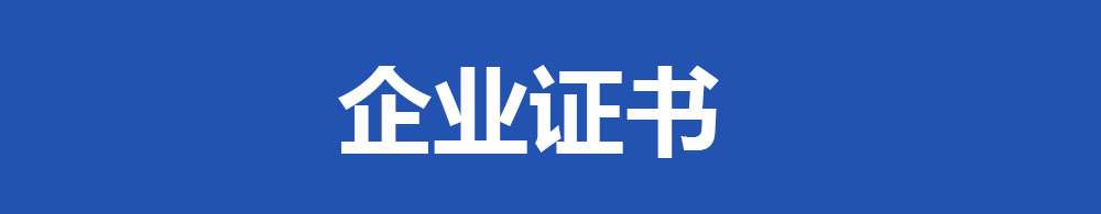 企业证书