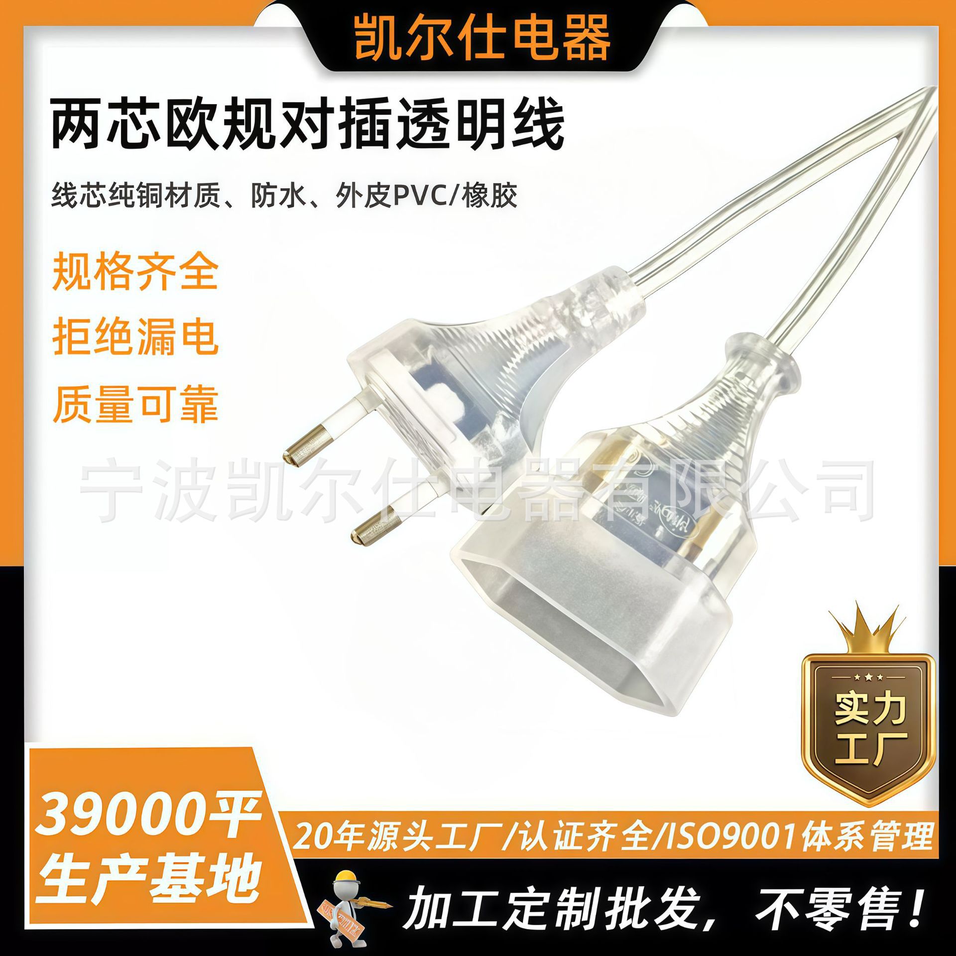 厂家供应二芯欧规透明线材 欧式01公母对插延长线