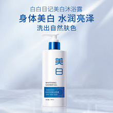 白白日记美白沐浴露大容量500ml身体护理滋养保湿清洁沐浴