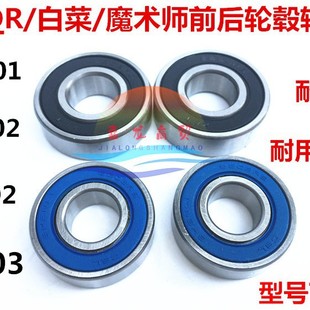CQR cross-country motorcycle front and rear hub bearing front 6202 rear 6203 magician hub bearing