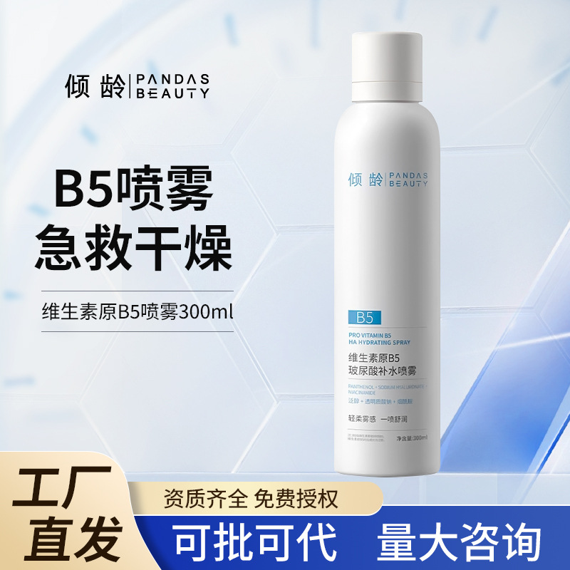 倾龄维生素B5玻尿酸补水喷雾面部保湿爽肤水湿敷柔肤化妆水女夏季
