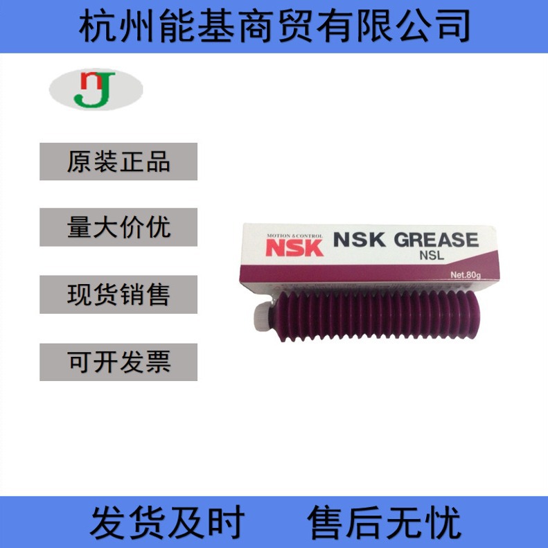 供原装日本精工NSK Grease NSL 直线导轨润滑脂