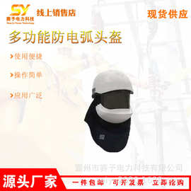 电工阻燃绝缘面具多功能防电弧头盔电力检修带下颌防护面屏