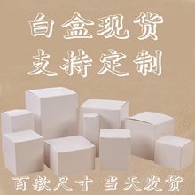 白卡纸盒通用白色小纸盒定中性纸盒包装盒 小白盒批发 现货白盒