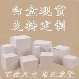 白卡纸盒通用白色小纸盒定 制彩盒包装盒牛皮纸盒 小白盒现货白盒
