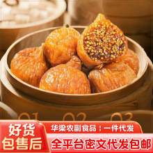 代发批发无花果干无糖0添加三蒸晒软糯风干香甜冻干独立装