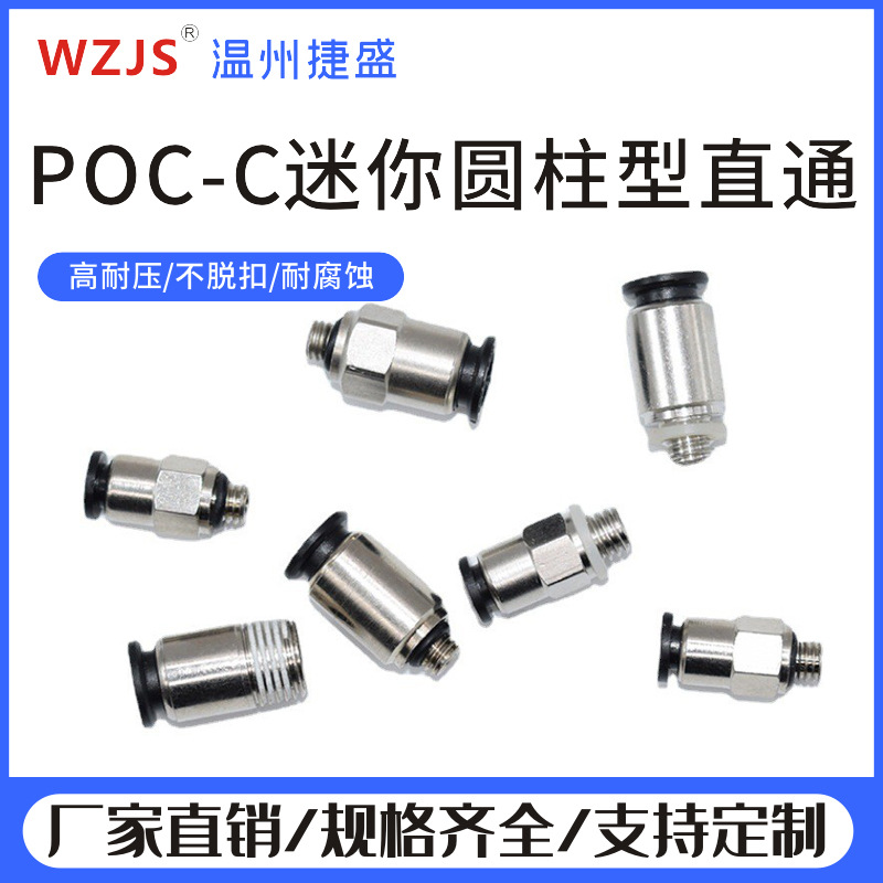 POC-C迷你圆柱直通 快速接头 气管快插M3/M4/M5/6mm螺纹直通接头