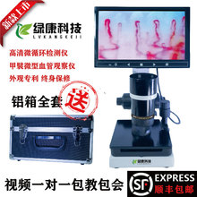 绿康微循环检测仪880手指末梢甲襞血管血液流速观察显微镜