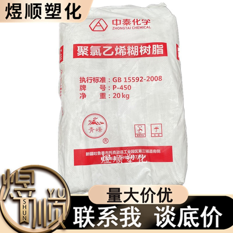 PVC 糊树脂 新疆中泰 P-450 发泡级 注塑级 地毯 壁纸 手套