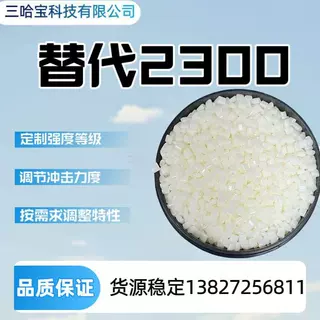 PC/ABS 2300高流动，扫地机器人料