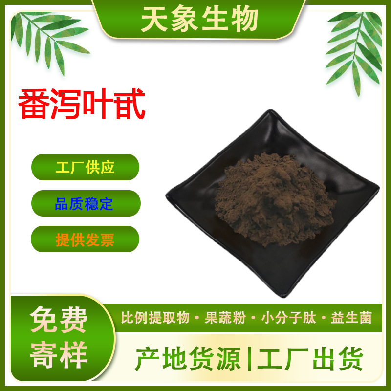 番泻叶甙 A+B 番泻叶提取物 水溶性番泻叶粉 81-27-6 现货包邮