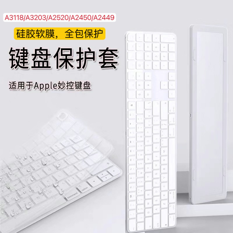 适用苹果带数字小键盘妙控键盘矽胶保护套iMac防尘全包透明膜套软