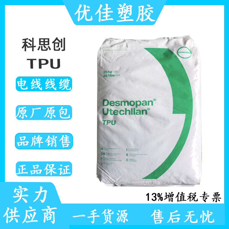 注塑挤出级TPU原料德国拜耳3385A工程配件/接头溶体性稳定 高韧性
