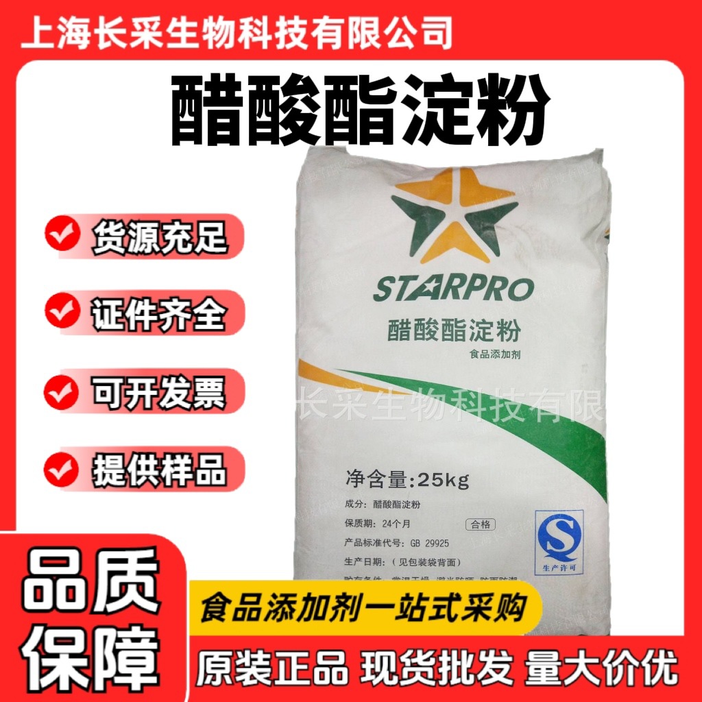 现货批发普罗星醋酸酯淀粉 食品级增稠剂醋酸酯木薯变性淀粉