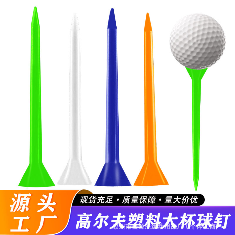 高尔夫球钉塑料大杯球耐打性稳定Golf tee限位球座喇叭球托底座