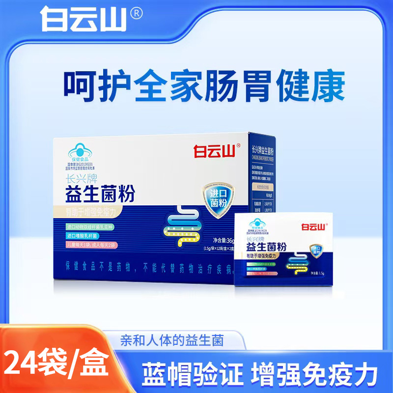 Baiyunshan Changxing Brand Probiotic Powder 24 Bags to Enhance Immunity and Protect the Intestines for Kidsren and Adults Blue Hat Genuine