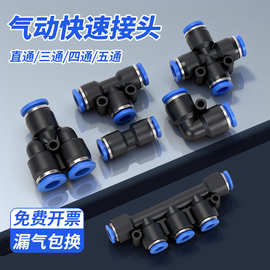 快插快速气管接头三通PE气动接头PK五通PZA四通PU直通PY塑料气动