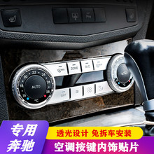 适用于奔驰W204老C级C200 GLK260 300装饰按键贴内饰改装空调车贴