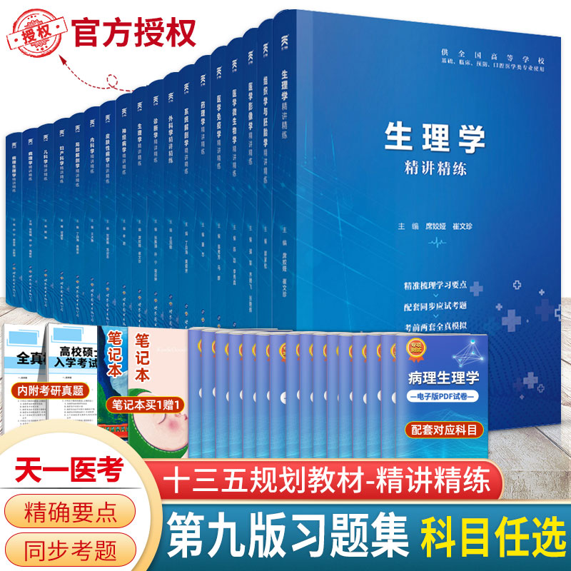 2024 Health Medicine Ninth Edition Exercise Set Physiology Pharmacology Pathology Diagnosis Internal Medicine Surgical System Anatomy