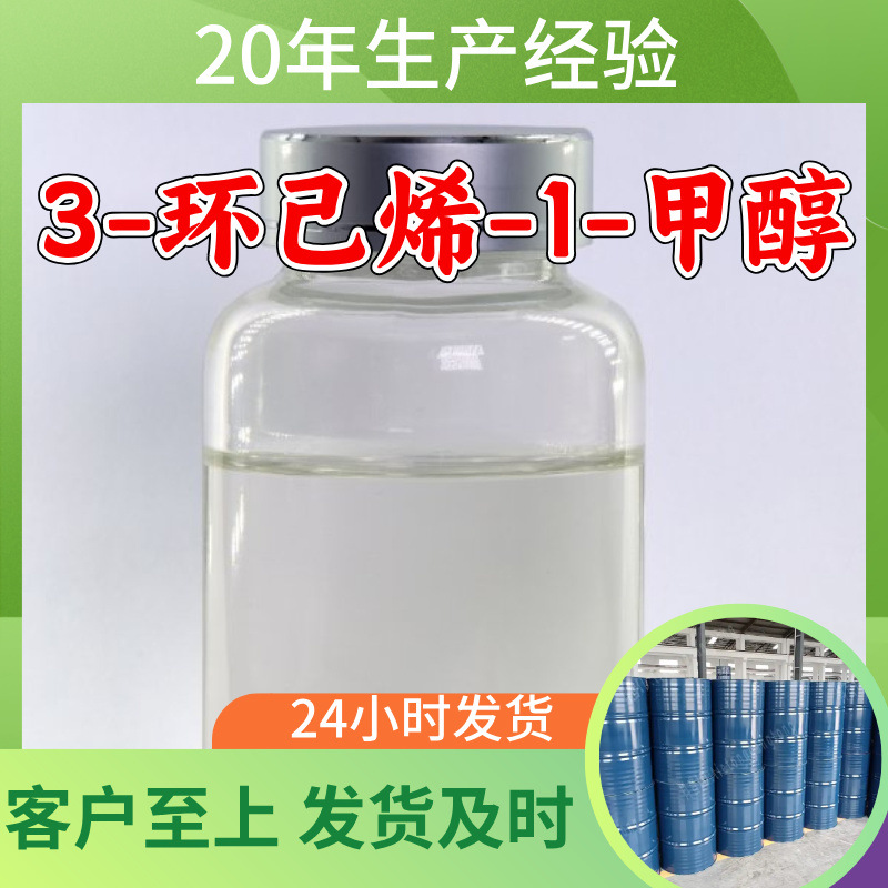 3-环己烯-1-甲醇 工厂直供工业级满意的服务20年生产经验江苏浙江