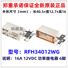 RFH54012WG RFH54024WG 9V DC12V 24VDC 16A 6��ԭװTE̩�Ƽ̵���