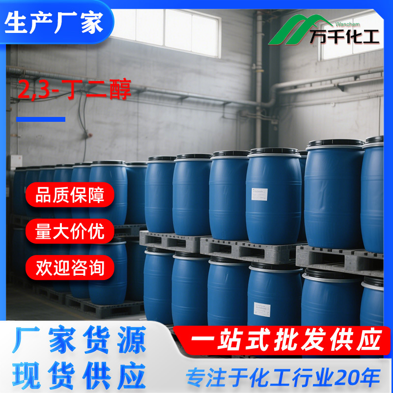 2,3-丁二醇 2,3-Butanediol 513-85-9 厂家直销现货速发