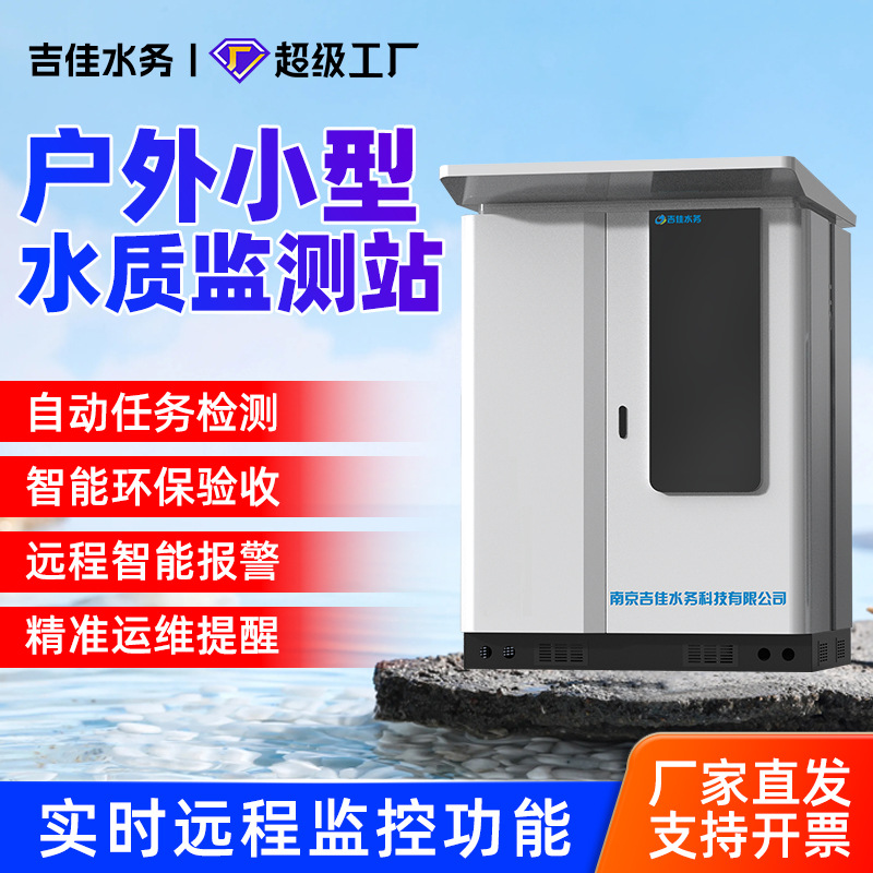 户外小型智能水质自动监测站岸边水库cod氨氮总磷总氮多参数检测