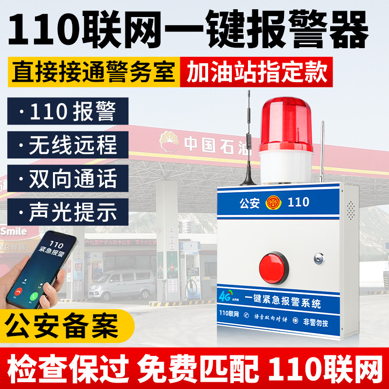 【加油站专用】一键式报警器无线110联网警报器无线紧急按钮系统
