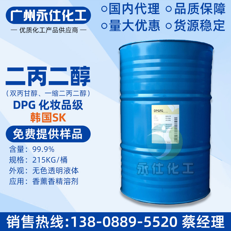 代理韩国SKC一缩二丙二醇DPG 双丙甘醇香精化妆品级 香薰香料溶剂