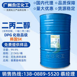 代理韩国SKC一缩二丙二醇DPG 双丙甘醇香精化妆品级 香薰香料溶剂